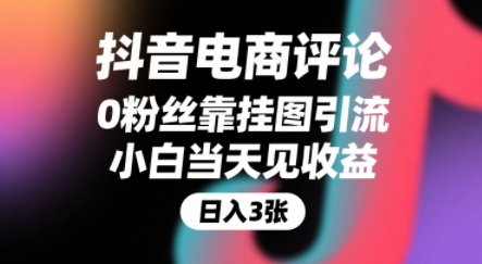 抖音电商评论，0粉丝靠挂图引流，被动挣抖音搜索佣金，小白当天见收益，还能躺挣下级评论增量收益-校睿铺