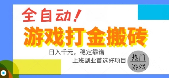 全自动游戏搬砖副业好项目，日入1k＋，长期稳定，操作简单有手就行【揭秘】-校睿铺