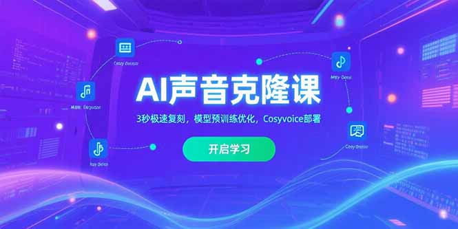 AI声音克隆课‌，3秒极速复刻，模型预训练优化，Cosyvoice部署-校睿铺