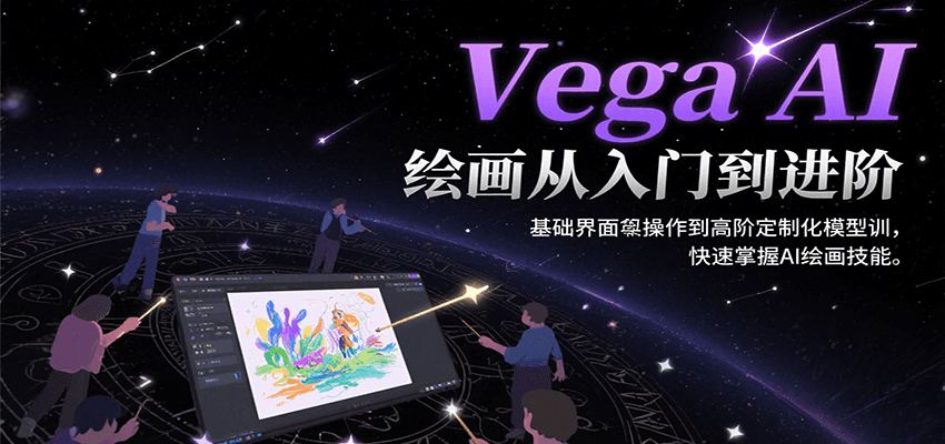 Vega AI绘画从入门到进阶，基础界面操作到高阶定制化模型训，快速掌握AI绘画技能-校睿铺