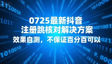 0725最新抖音注册跳核对解决方案，效果自测，不保证百分百可以-校睿铺