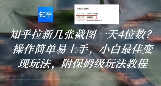 知乎拉新几张截图一天4位数？操作简单易上手，小白最佳变现玩法，附保姆级玩法教程-校睿铺