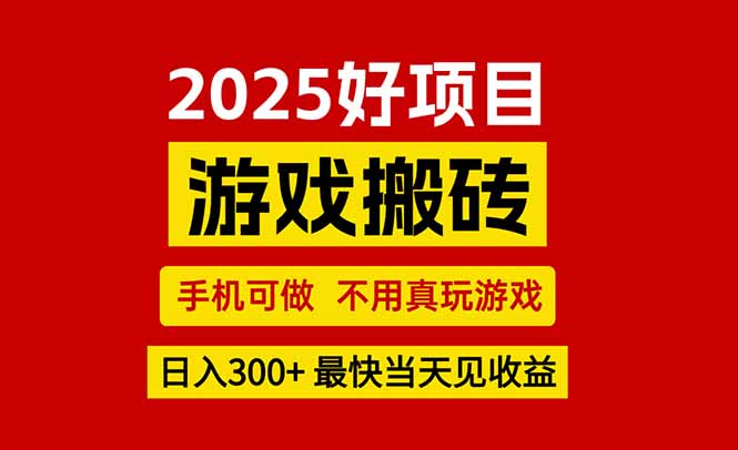 游戏搬砖，手机可做，不用真玩游戏，最快当天见收益，副业创业网创兼职-校睿铺