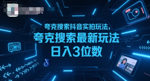 夸克搜索抖音实拍玩法，夸克搜索最新玩法日入3位数-校睿铺