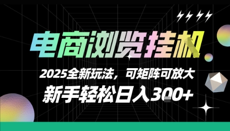 电商浏览挂G，2025全新玩法，新手轻松日入3张+可矩阵可放大【揭秘】-校睿铺