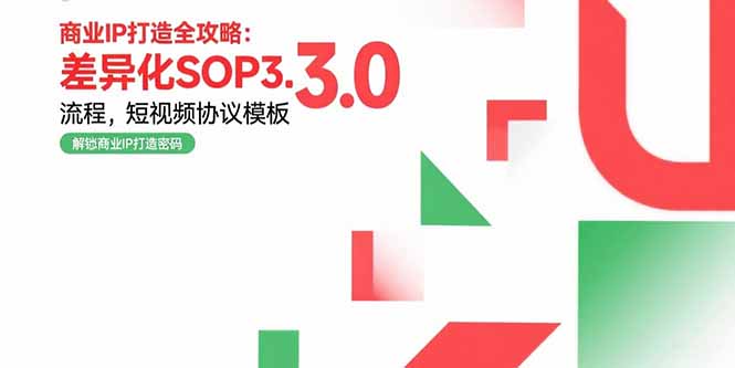 商业IP打造全攻略：差异化SOP3.0流程，短视频协议模板，婚恋项目实战案例-校睿铺