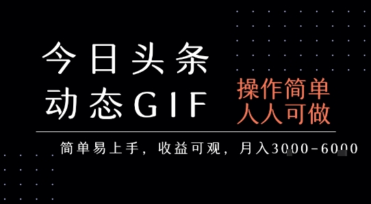 今日头条发布动态表情包，简单易上手，人人可做，月收益3-6k-校睿铺