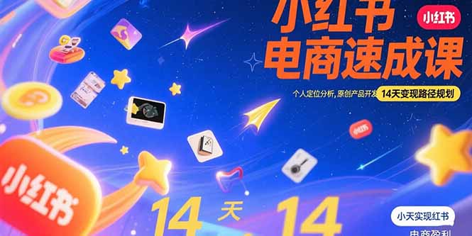 小红书虚拟电商速成课：个人定位分析，原创产品开发，14天变现路径规划-校睿铺
