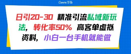 日引 20-30 精准引流私域新玩法，转化率50% 高客单虚拟资料，小白一台手机就能做-校睿铺