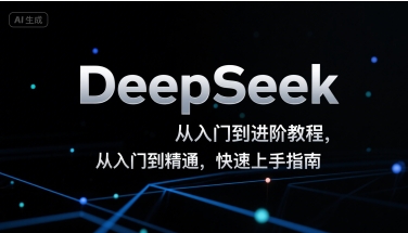 DeepSeek从入门到进阶教程，从入门到精通，快速上手指南-校睿铺