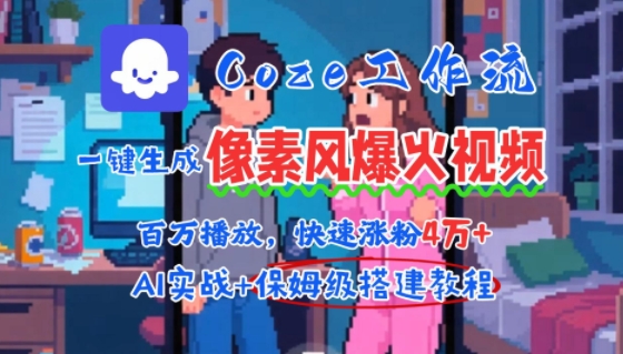 用AI智能体批量生成爆火像素风情感视频，2分钟一条，播放量轻松破百万快速涨粉4W+-校睿铺