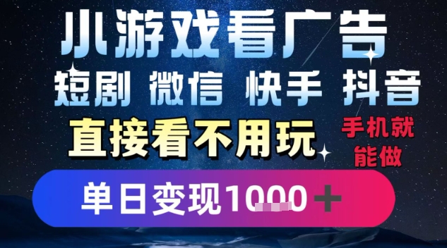 2025躺挣新招！一部手机，每天1小时，光看广告就能日入1k+，微信抖音快手通吃【揭秘】-校睿铺