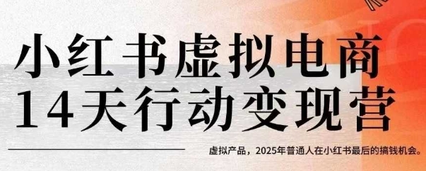 小红书虚拟电商14天变现训练营，虚拟产品，2025年普通人在小红书最后的搞钱机会-校睿铺