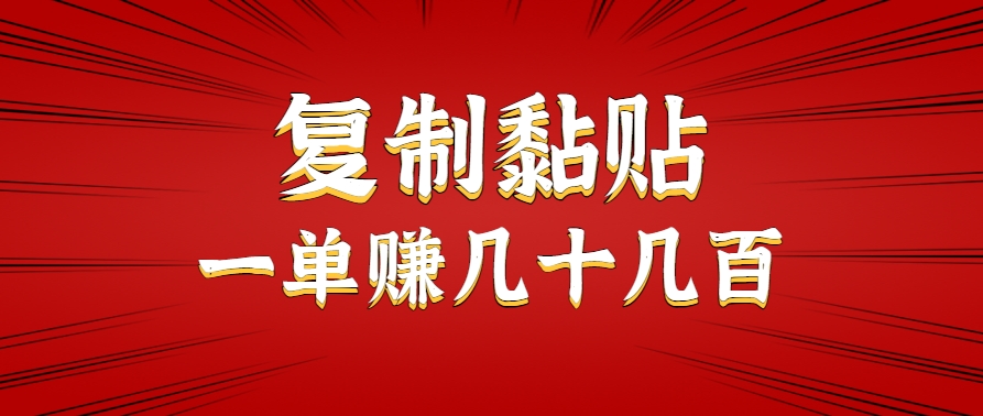 只需复制黏贴就能赚钱的项目，零成本零门槛超简单副业，一天赚几十几百。-校睿铺