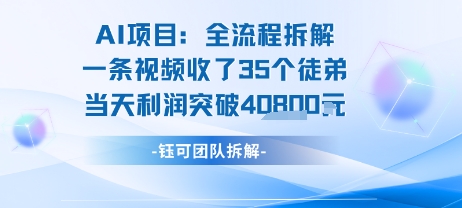 AI收徒变现闭环：一条视频收35人，日入1k+(附完整SOP)-校睿铺
