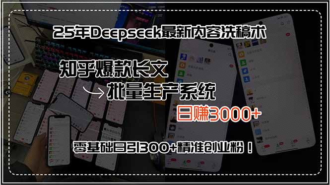 25年Deepseek最新内容洗稿术，知乎爆款长文批量生产系统，日赚3000+，…-校睿铺