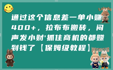 通过这个信息差一单小挣4张+，拉布布搬砖，闷声发小财抓住商机的都挣到钱了【保姆级教程】-校睿铺