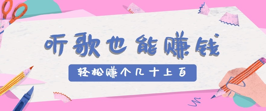 听歌也能赚钱2.0，无门槛要求，只需简单的几步，就能轻松赚个几十甚至上百。-校睿铺