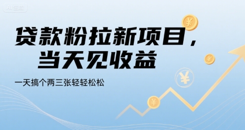 贷款粉拉新项目，当天见收益，一天搞个两三张轻轻松松【揭秘】-校睿铺