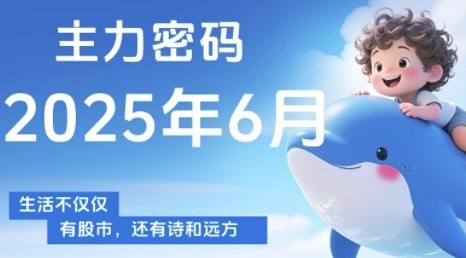 主力密码，助你洞察主力动向，培养个股分析能力，精准把握买卖时机(更新7月)-校睿铺