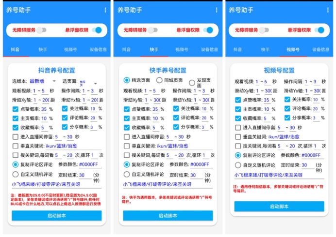 养号助手，抖音快手视频号养号助手-校睿铺