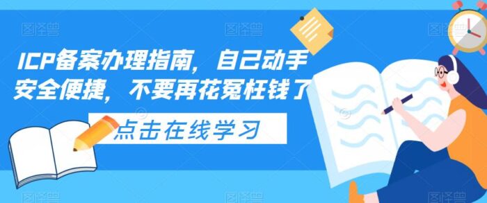 ICP备案办理指南，自己动手安全便捷，不要再花冤枉钱了-校睿铺