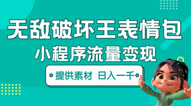 无敌破坏王动画表情包流量变现：一条视频赚几千几万（教程+素材）-校睿铺