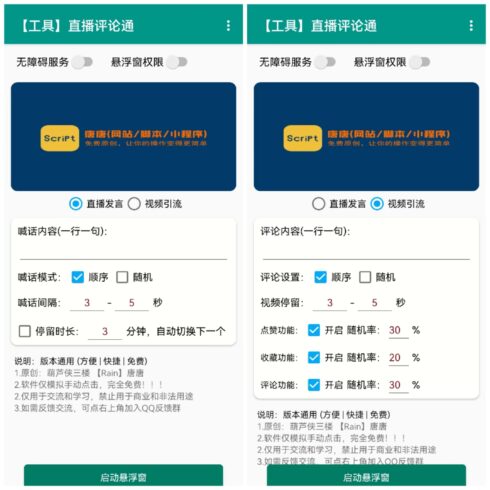 抖音快手直播自动评论视频引流软件-校睿铺