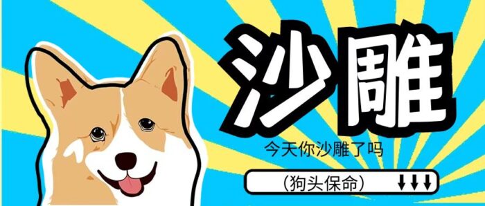 沙雕动画零基础制作教程，用手机就可以制作出搞笑的沙雕动画-校睿铺