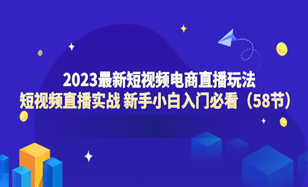 《短视频电商直播玩法》直播实战，入门必看-校睿铺
