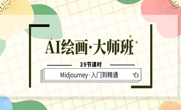 《AI绘画大师班》Midjourney入门到精通-校睿铺