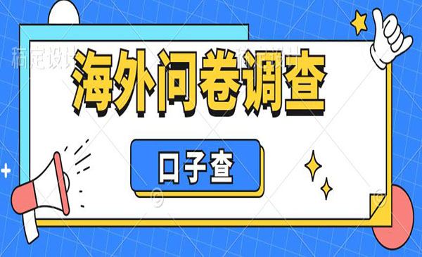 《海外问卷调查口子查项目》认真做单机一天200+，外面收费5000+-校睿铺