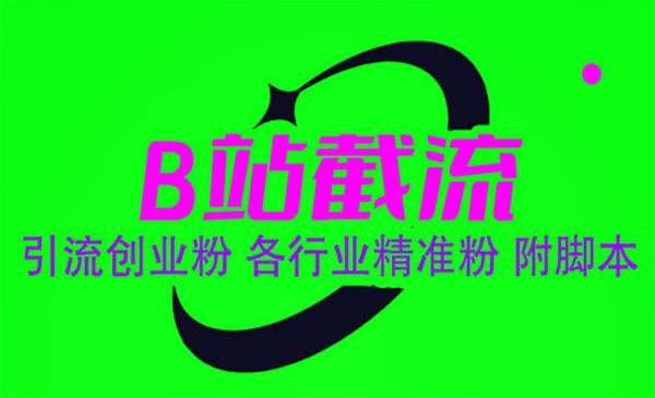 《B站截流引流创业粉》各行业精准粉-校睿铺