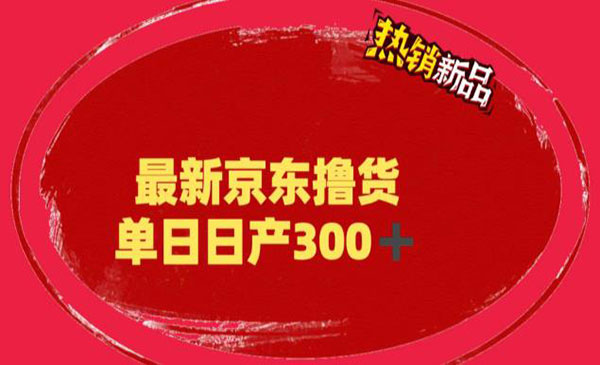 《京东撸货项目》号称日产300+，外面最高收费到3980-校睿铺