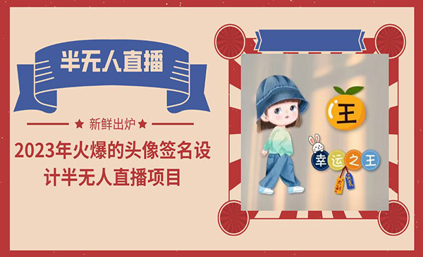 《头像签名设计半无人直播项目》（教程+素材+直播话术）-校睿铺