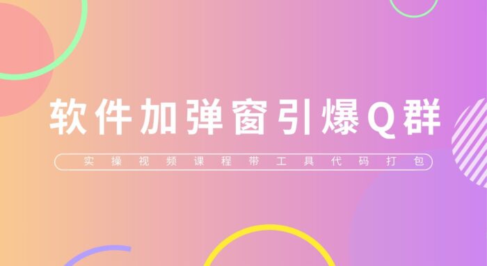 给软件加弹窗引爆QQ群技术（实操视频教程+工具打包）-校睿铺