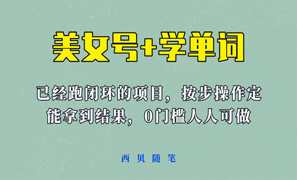 《美女号+学单词玩法》课程拆开揉碎了和大家去讲-校睿铺