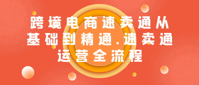 《速卖通从0基础到精通》跨境电商速卖通运营实战全流程-校睿铺