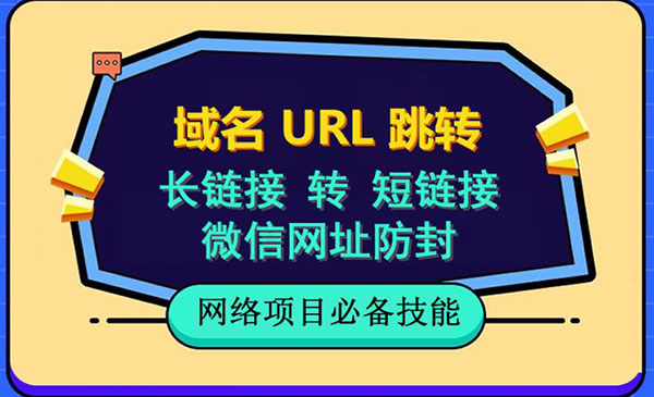 《微信网址防黑教程》视频教程手把手教你-校睿铺