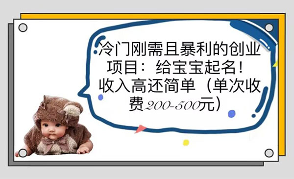 《冷门刚需且暴利的创业项目》给宝宝起名！收入高还简单-校睿铺