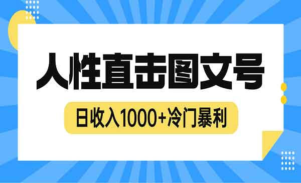冷门暴利赚钱项目，人性直击图文号，日收入1000+-校睿铺
