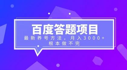 百度答题项目+最新养号方法 月入3000+-校睿铺