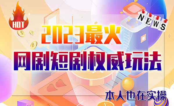 《抖音+快手+B站+视频号短剧玩法项目》日入1000-5000，外边割12800-校睿铺
