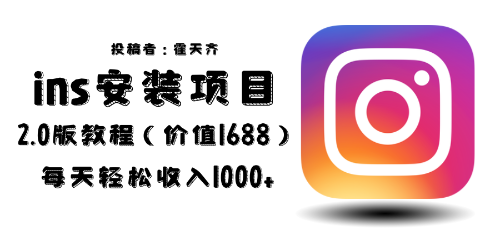 《蓝海ins安装项目2.0》外面收费1688，每天轻松收入1000+-校睿铺