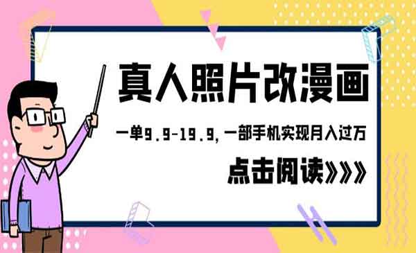 《真人照片改漫画项目》一单9.9-19.9，一部手机实现月入过万，外面收费1580-校睿铺