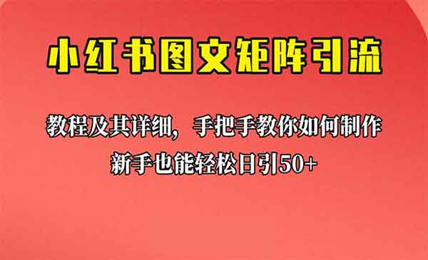 新手也能日引50+的【小红书图文矩阵引流法】！超详细理论+实操的课程-校睿铺