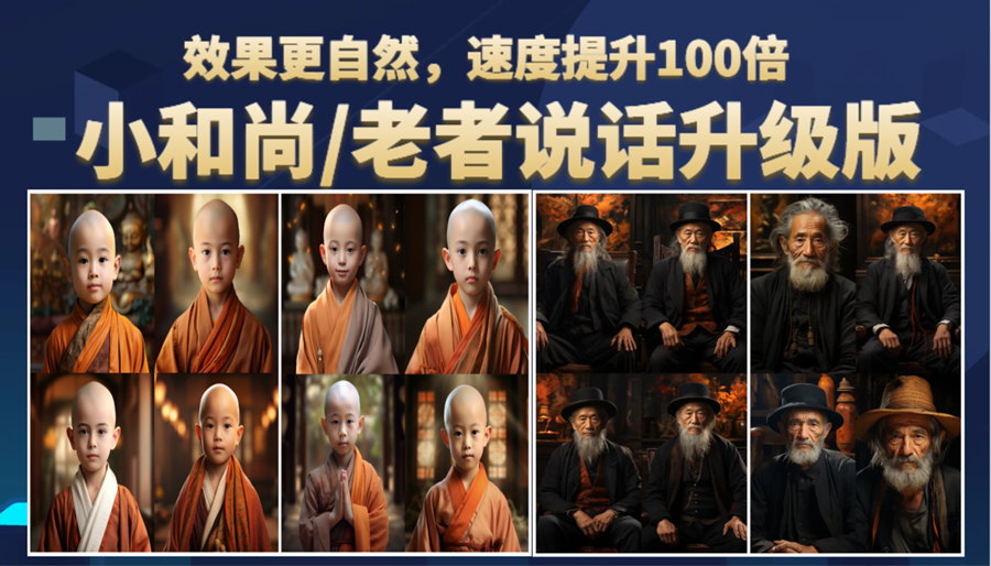 图片[1]-小和尚、老者图片会说话 项目升级版，简单利用图片制作视频，快速起号-校睿铺
