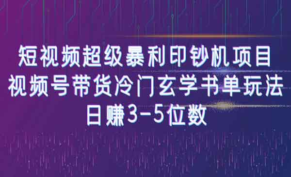 《短视频超级暴利印钞机项目》视频号带货冷门玄学书单玩法，日赚3-5位数-校睿铺