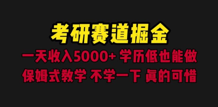 考研赛道掘金，一天5000+学历低也能做，保姆式教学，不学一下，真的可惜-校睿铺