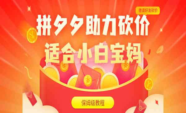 拼夕夕助力砍价项目，适合小白宝妈 日入200+（保姆级教程，视频教程+素材）-校睿铺